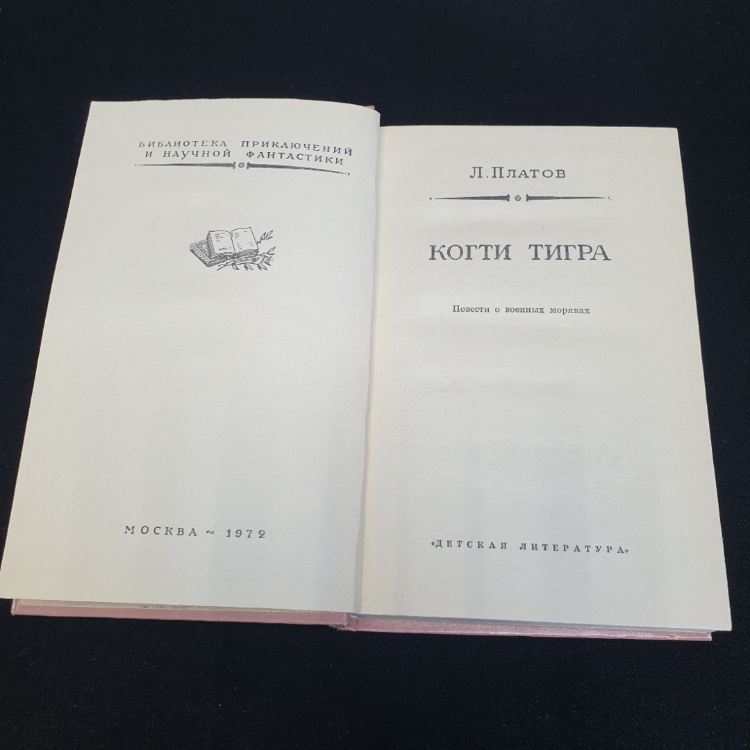 Л. Платов "Когти тигра" повести о военных моряках, изд. Детская литература, Москва, 1972. Картинка 2