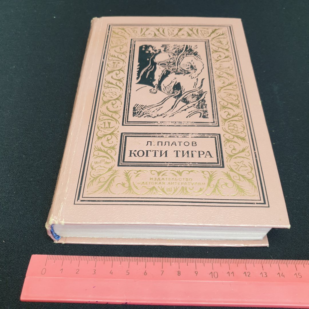 Л. Платов "Когти тигра" повести о военных моряках, изд. Детская литература, Москва, 1972. Картинка 9