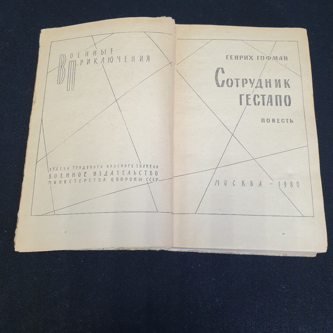 Г. Гофман "Сотрудник ГЕСТАПО" повесть, военное изд-во Минобороны СССР, 1980. Картинка 2