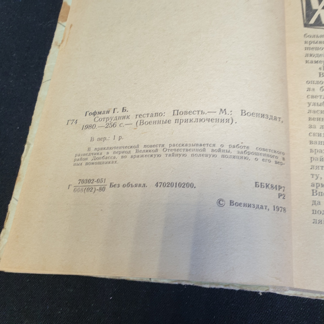 Г. Гофман "Сотрудник ГЕСТАПО" повесть, военное изд-во Минобороны СССР, 1980. Картинка 3