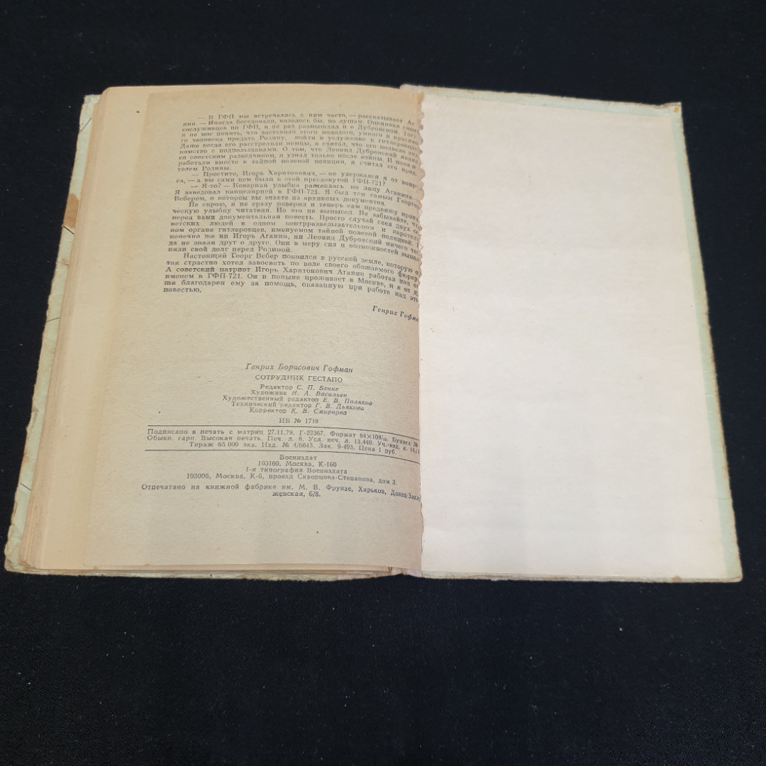 Г. Гофман "Сотрудник ГЕСТАПО" повесть, военное изд-во Минобороны СССР, 1980. Картинка 7