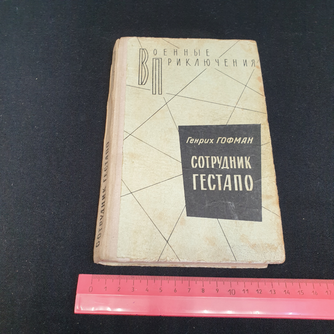 Г. Гофман "Сотрудник ГЕСТАПО" повесть, военное изд-во Минобороны СССР, 1980. Картинка 10
