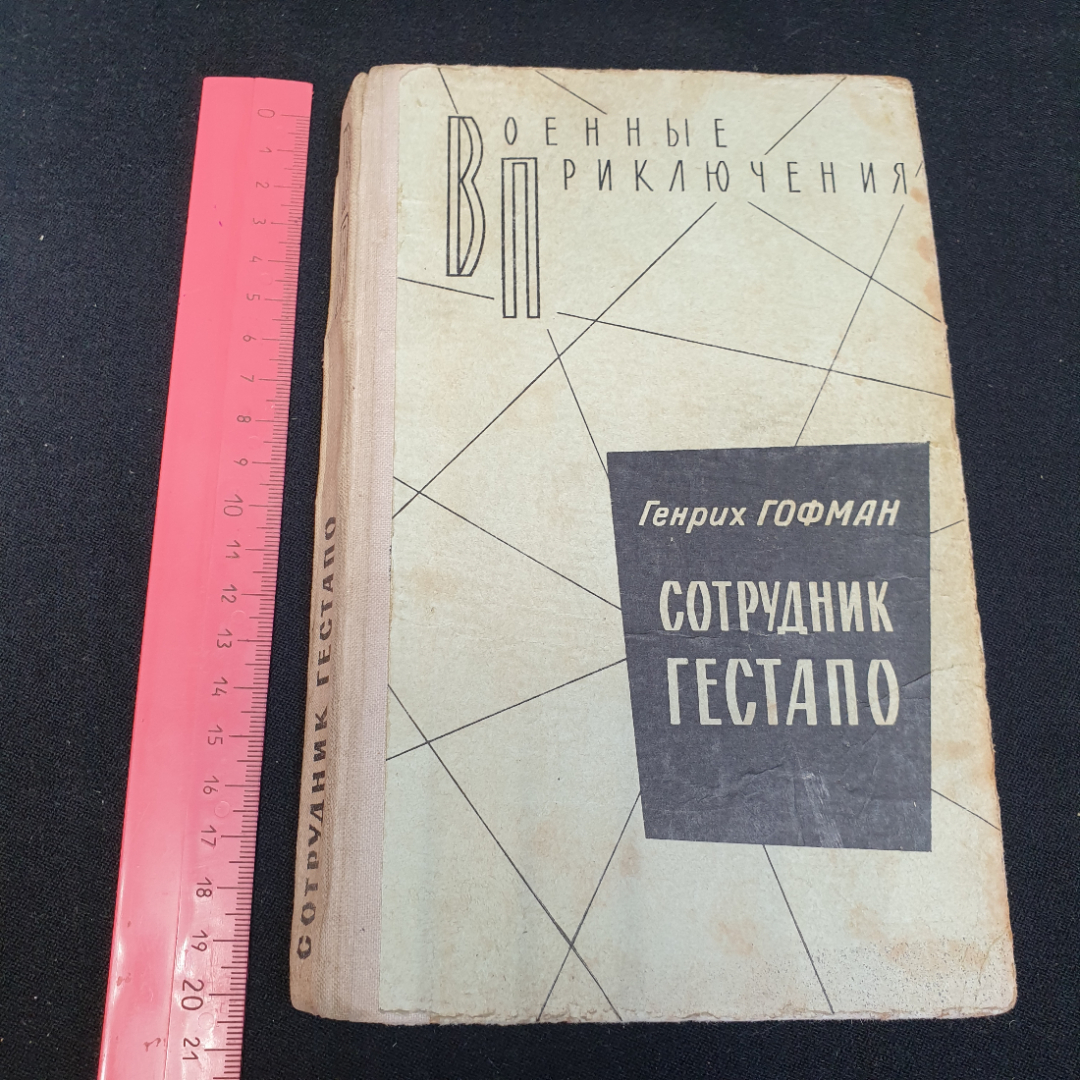 Г. Гофман "Сотрудник ГЕСТАПО" повесть, военное изд-во Минобороны СССР, 1980. Картинка 11