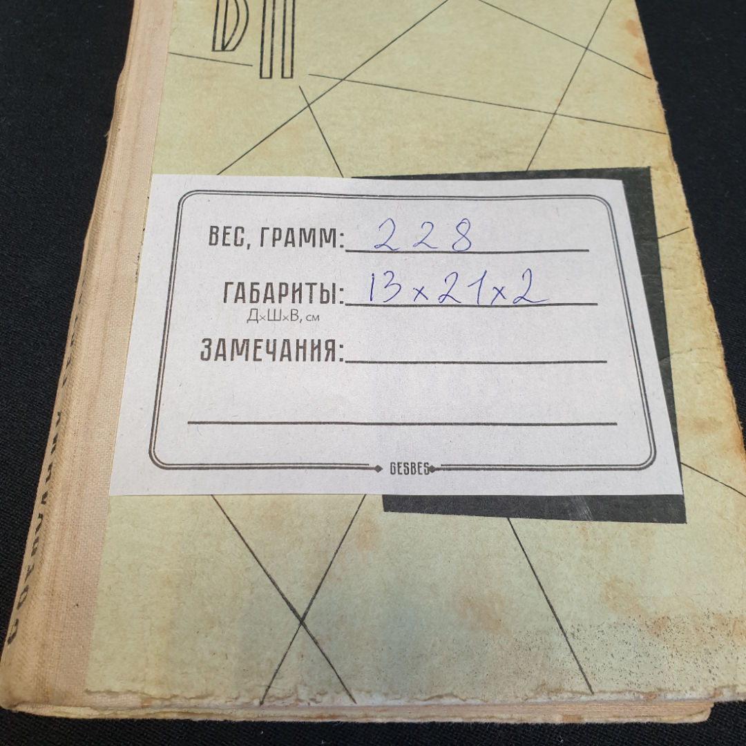 Г. Гофман "Сотрудник ГЕСТАПО" повесть, военное изд-во Минобороны СССР, 1980. Картинка 12