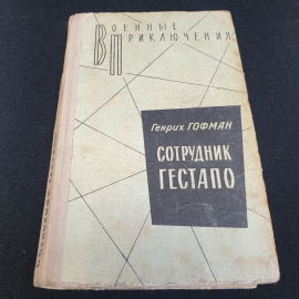 Г. Гофман "Сотрудник ГЕСТАПО" повесть, военное изд-во Минобороны СССР, 1980