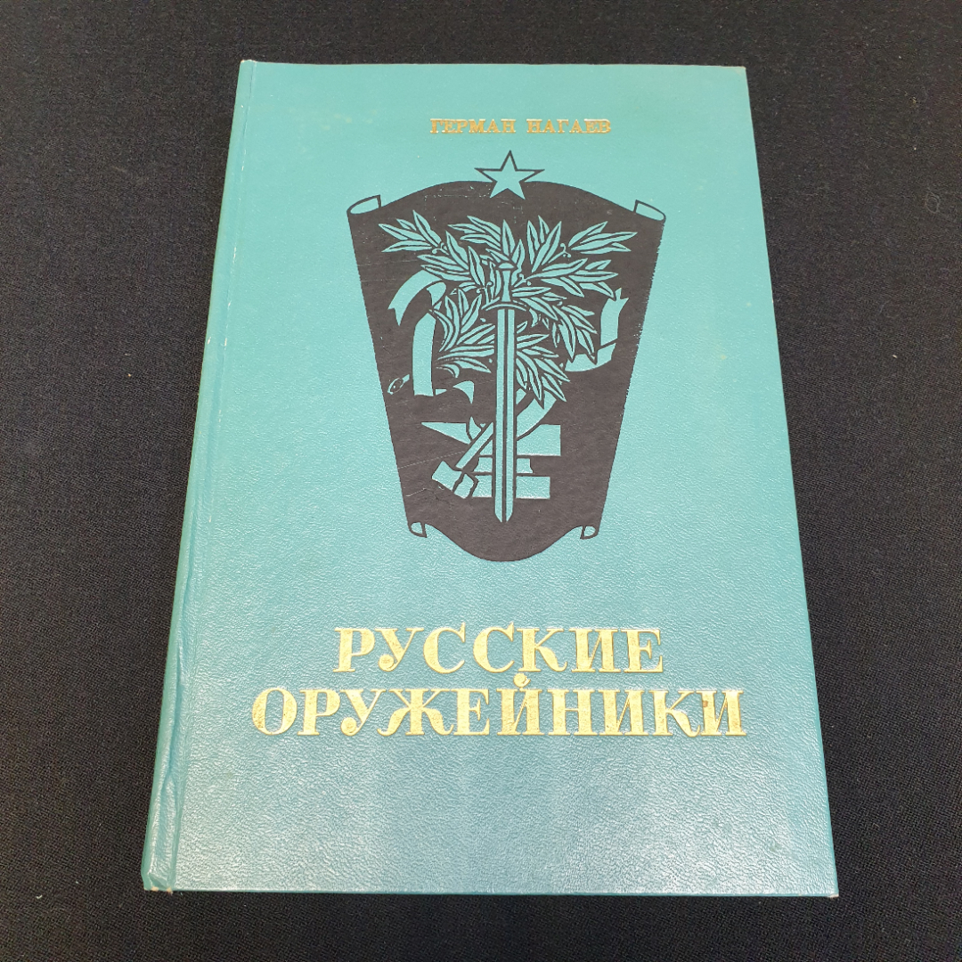 "Русские оружейники" Герман Нагаев, изд. Советская Россия, 1973 г. Картинка 1