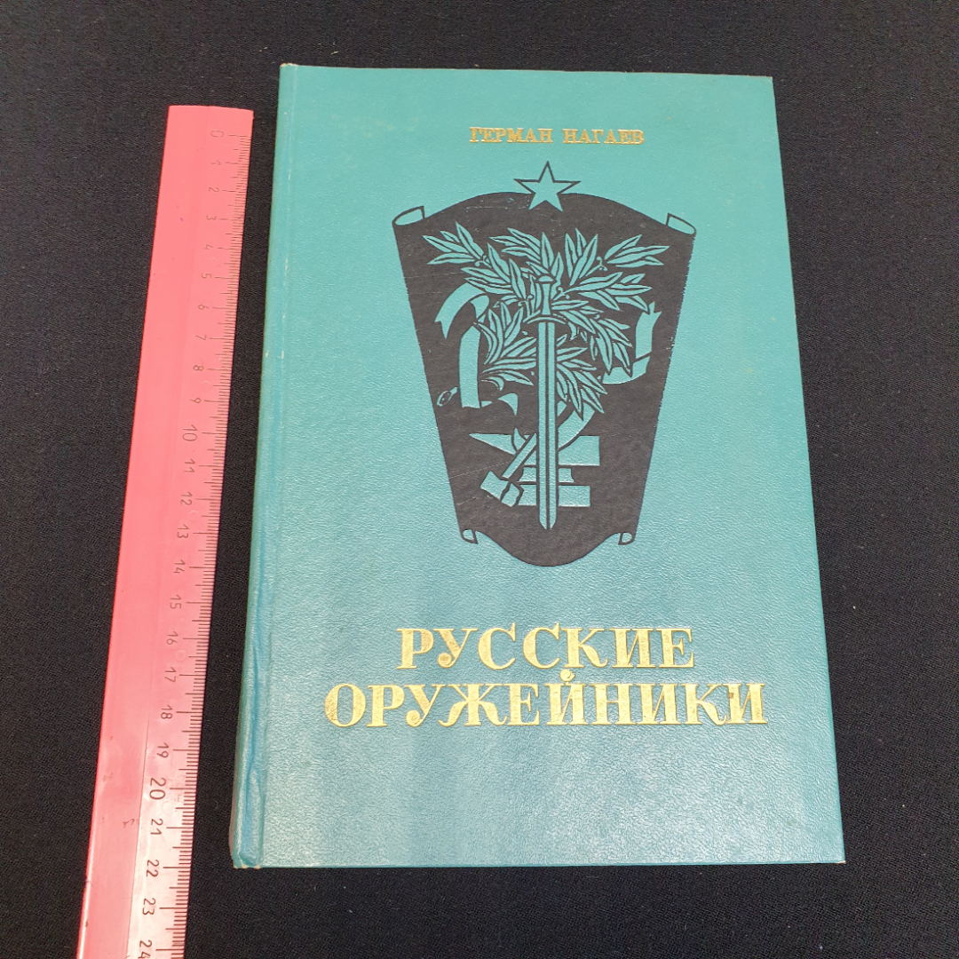 "Русские оружейники" Герман Нагаев, изд. Советская Россия, 1973 г. Картинка 11