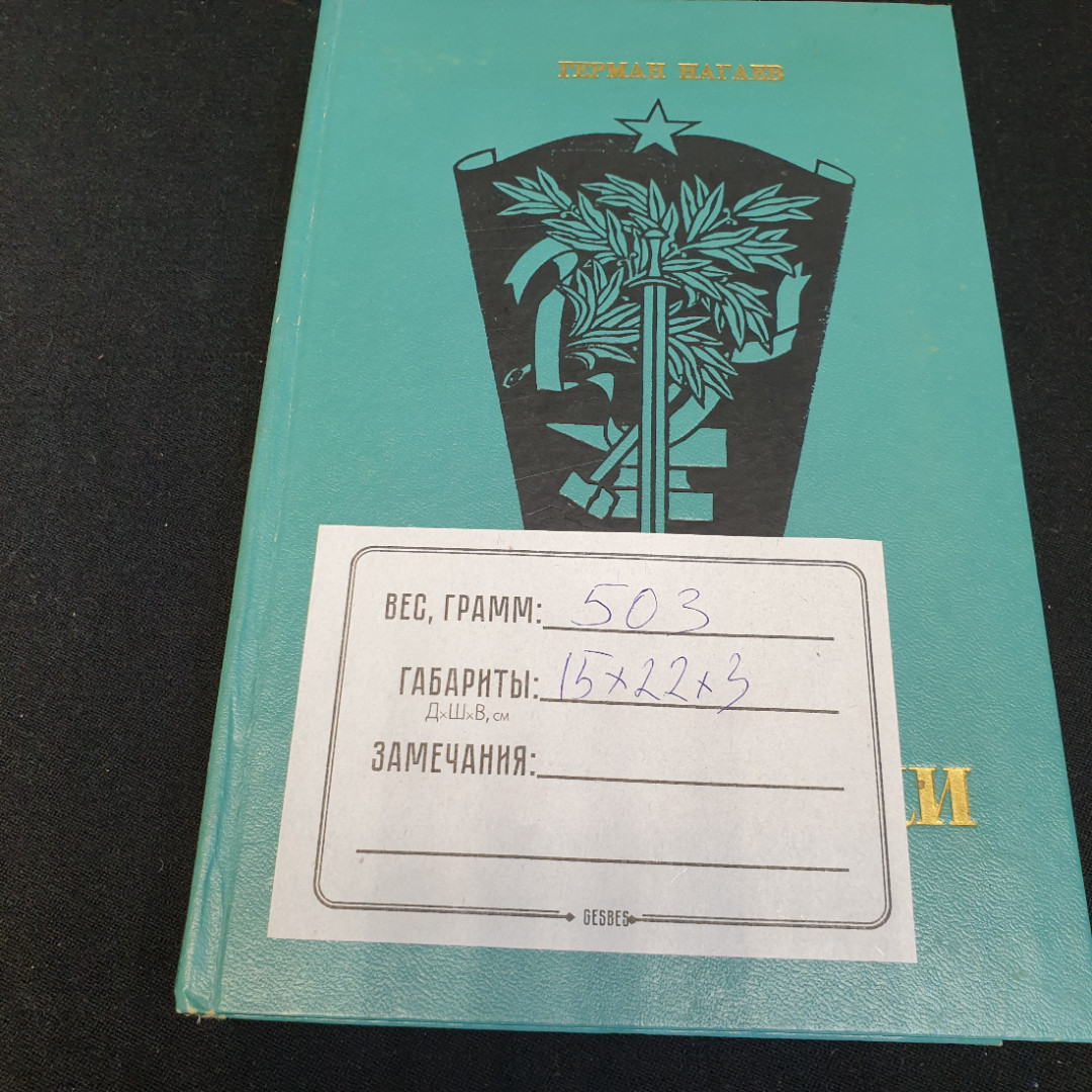 "Русские оружейники" Герман Нагаев, изд. Советская Россия, 1973 г. Картинка 12