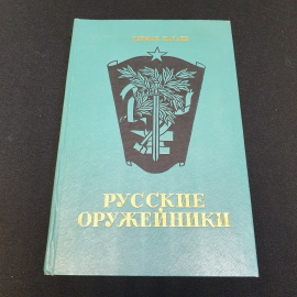 "Русские оружейники" Герман Нагаев, изд. Советская Россия, 1973 г