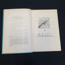 "Русские оружейники" Герман Нагаев, изд. Советская Россия, 1973 г. Картинка 2