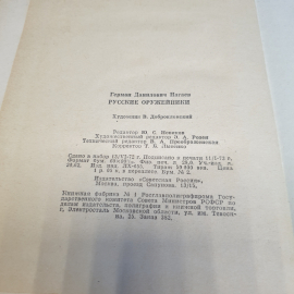 "Русские оружейники" Герман Нагаев, изд. Советская Россия, 1973 г. Картинка 7