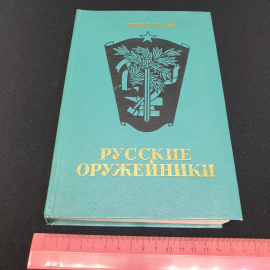 "Русские оружейники" Герман Нагаев, изд. Советская Россия, 1973 г. Картинка 10