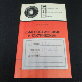 И. Л. Ротков "диагностические и тактические ошибки при остром аппендиците" 2-е издание, Мск., 1988. Картинка 12