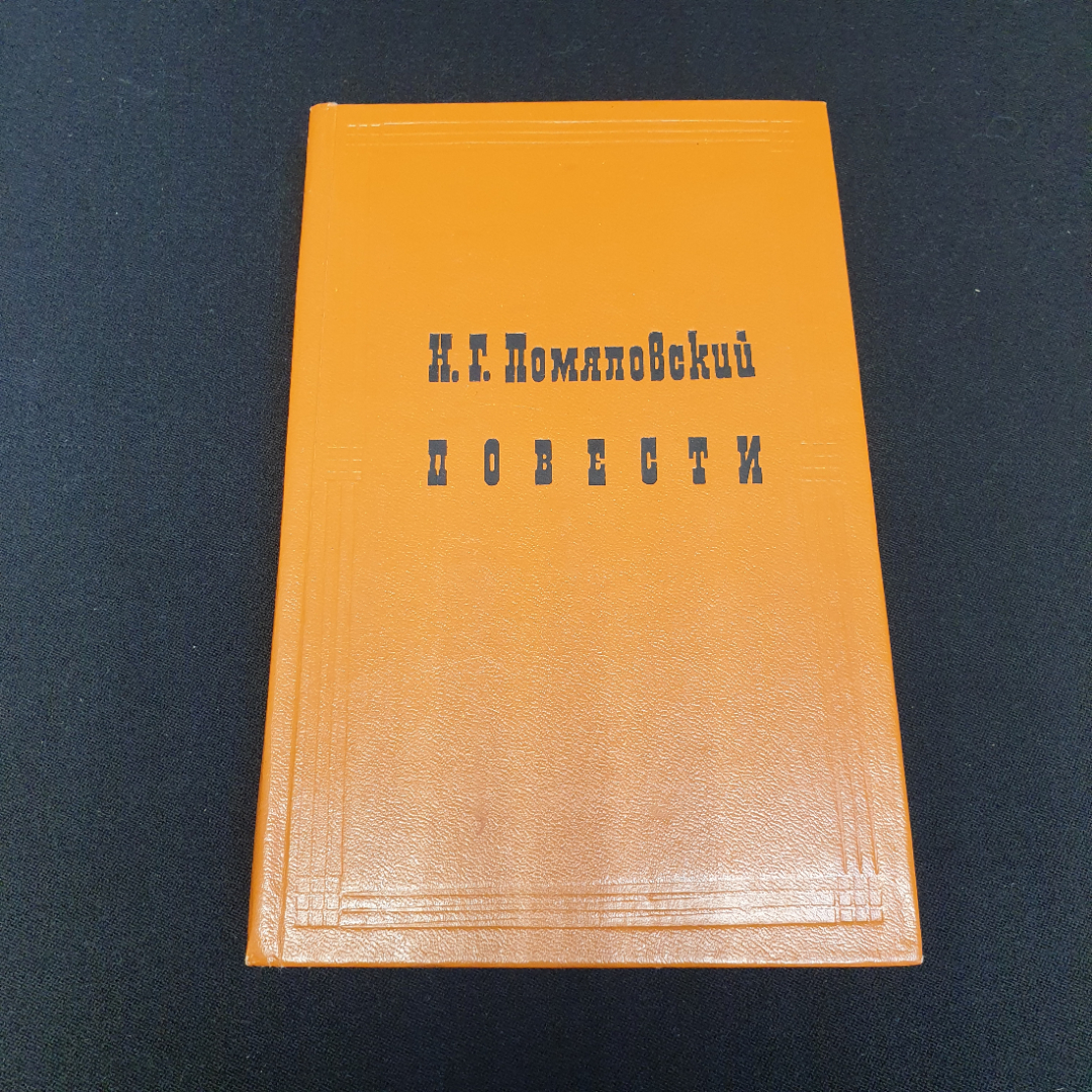 Н.Г. Помяловский "Повести: Мещанское счастье, Молотов, Очерки бурсы",изд. Московский рабочий, 1981. Картинка 1