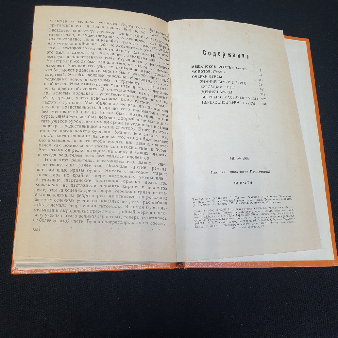 Н.Г. Помяловский "Повести: Мещанское счастье, Молотов, Очерки бурсы",изд. Московский рабочий, 1981. Картинка 6