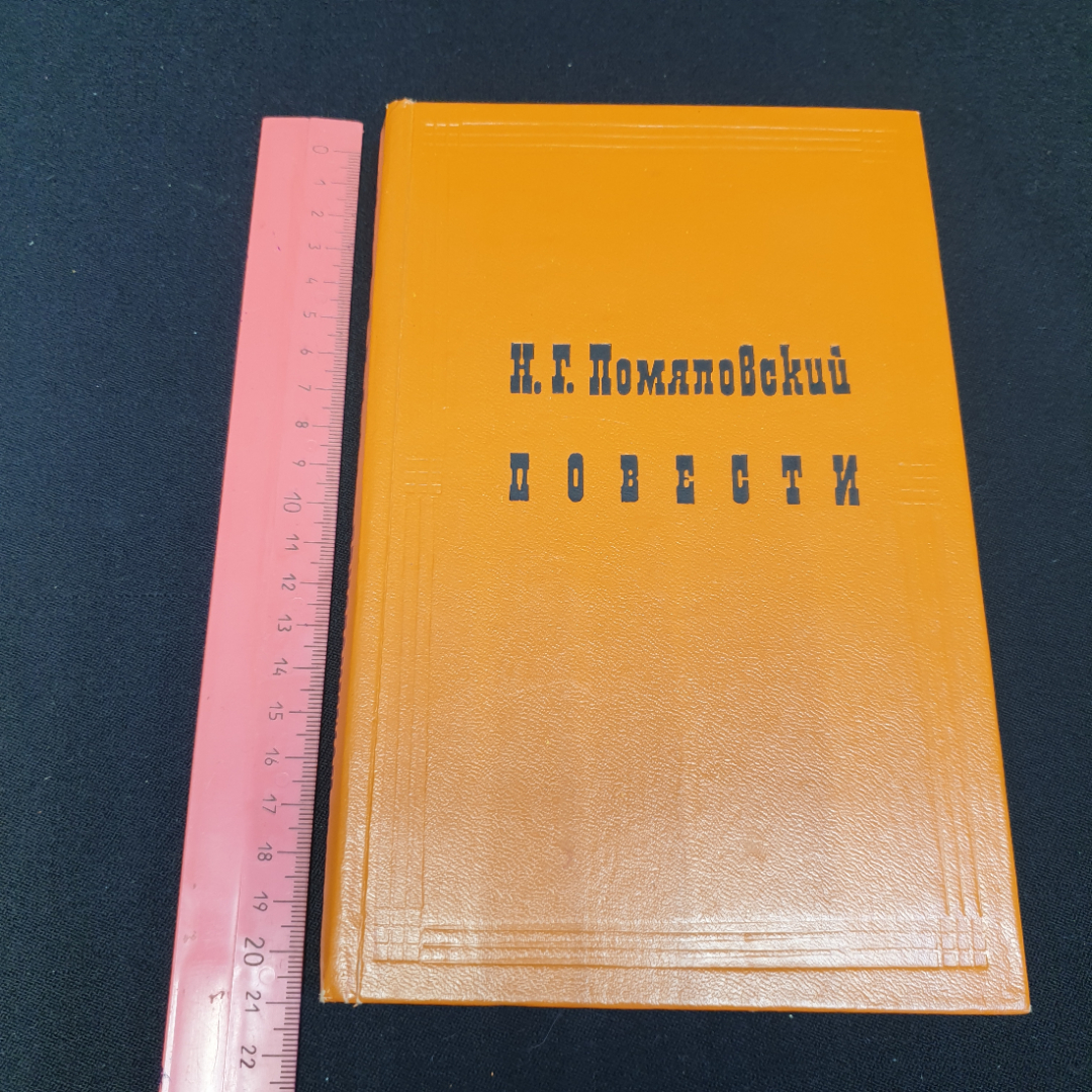 Н.Г. Помяловский "Повести: Мещанское счастье, Молотов, Очерки бурсы",изд. Московский рабочий, 1981. Картинка 10