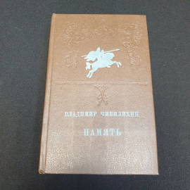 Вл. Чивилихин "Память" роман-эссе, Москва, Современник, 1982