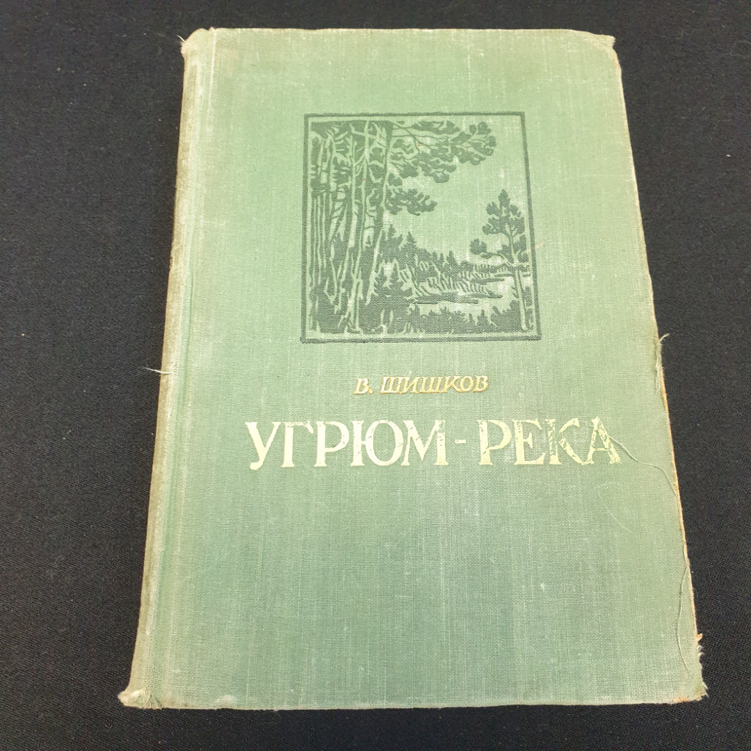 В. Шишков "Угрюм-река" роман, том первый, Киев, 1955. Картинка 1