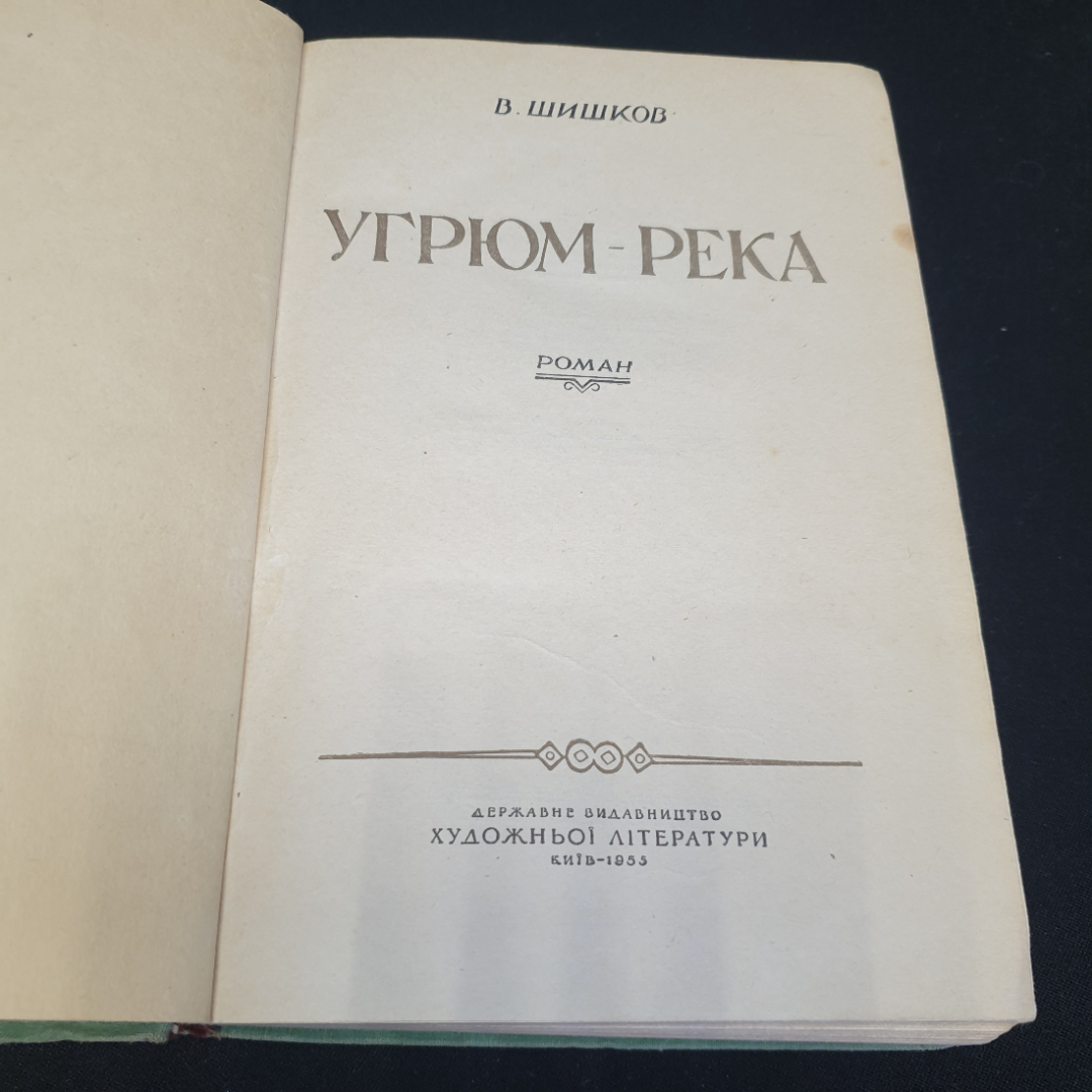 В. Шишков "Угрюм-река" роман, том первый, Киев, 1955. Картинка 2