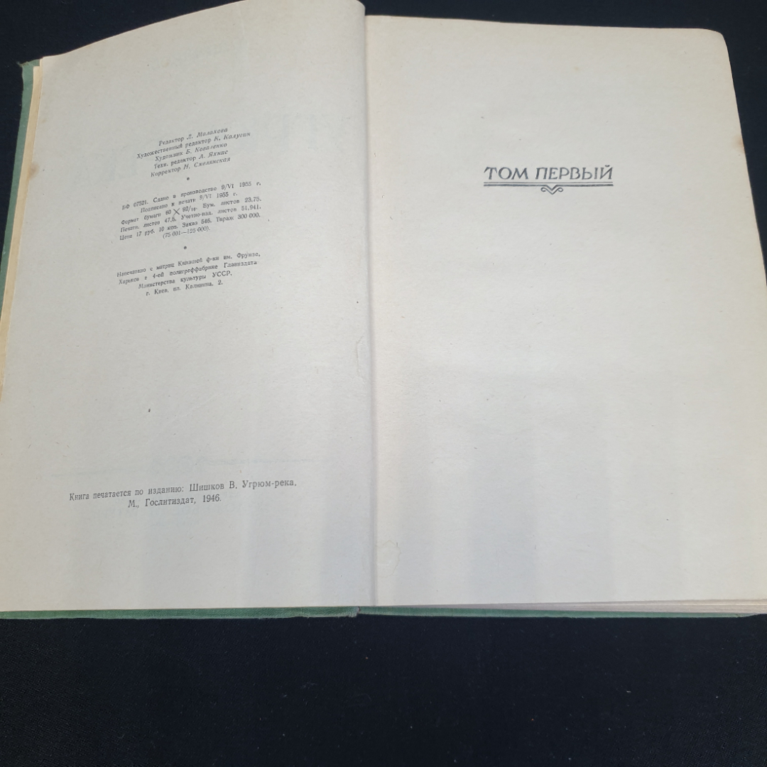 В. Шишков "Угрюм-река" роман, том первый, Киев, 1955. Картинка 3