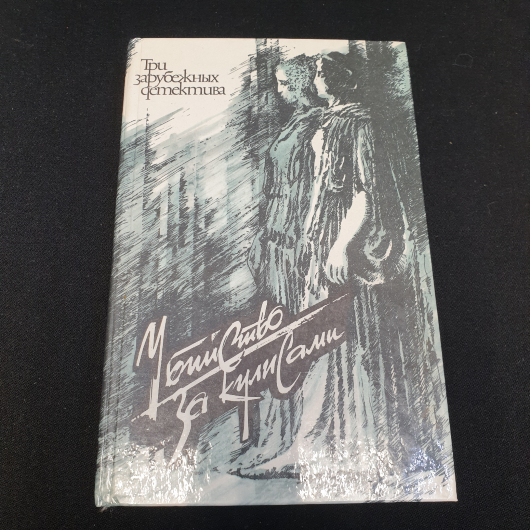 Три зарубежных детектива, Я. Марис "Убийство за кулисами" и др, Киев, изд. Мыстэцтво, 1990. Картинка 1