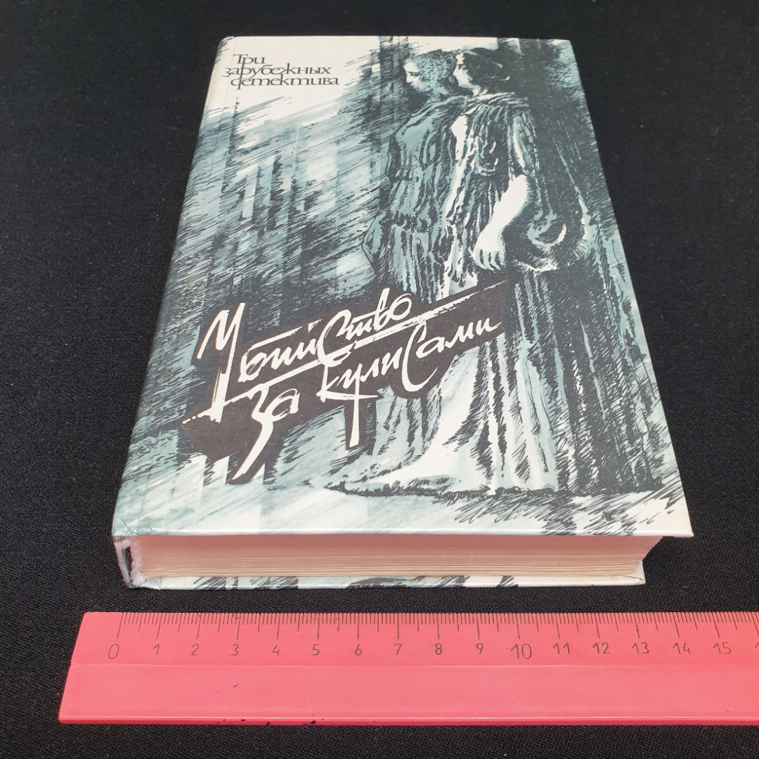 Три зарубежных детектива, Я. Марис "Убийство за кулисами" и др, Киев, изд. Мыстэцтво, 1990. Картинка 9