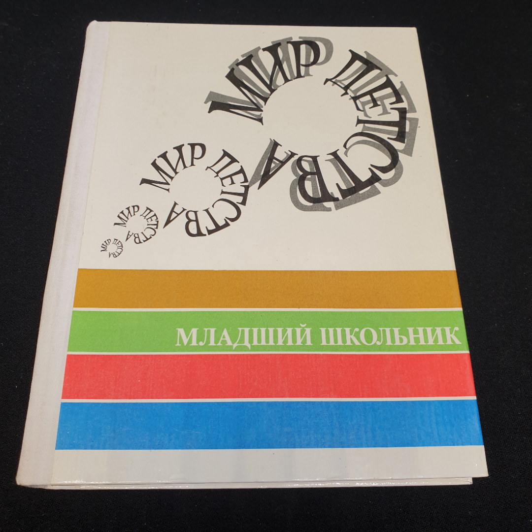 "Мир детства: младший школьник" под ред. А.Г. Хрипковой, изд. Педагогика, Москва, 1981. Картинка 1