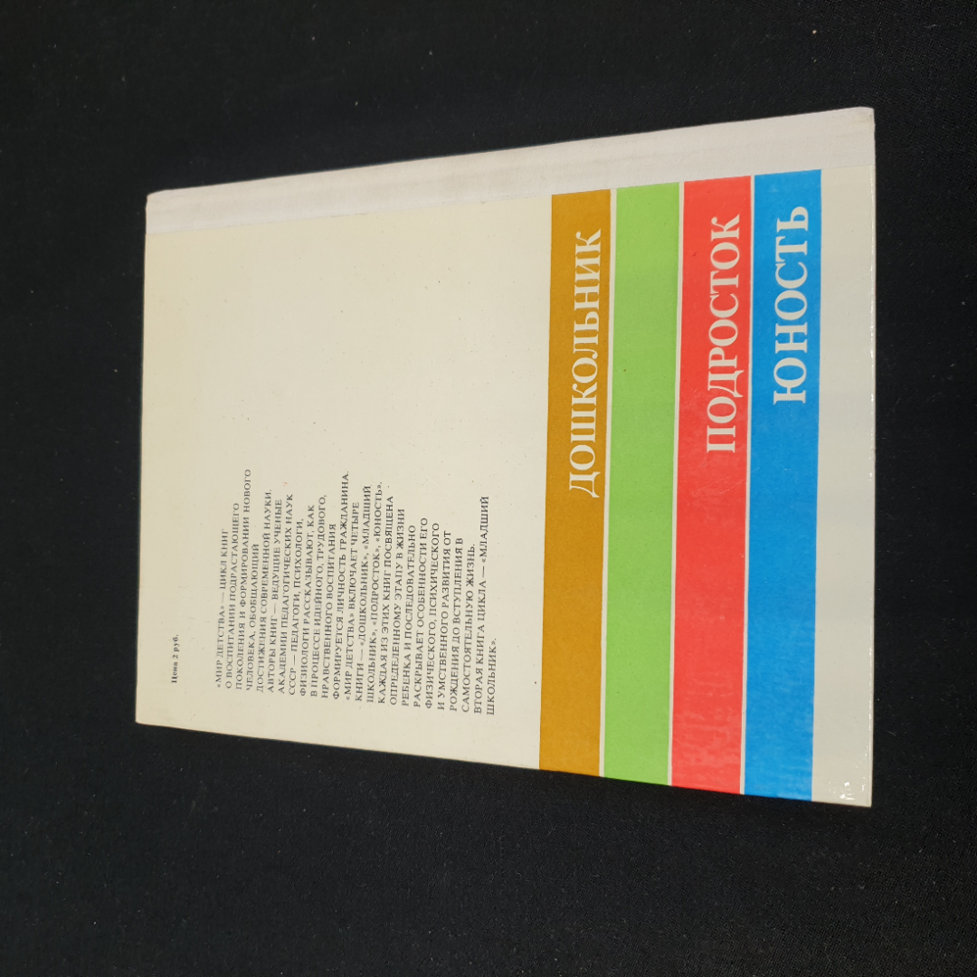 "Мир детства: младший школьник" под ред. А.Г. Хрипковой, изд. Педагогика, Москва, 1981. Картинка 9