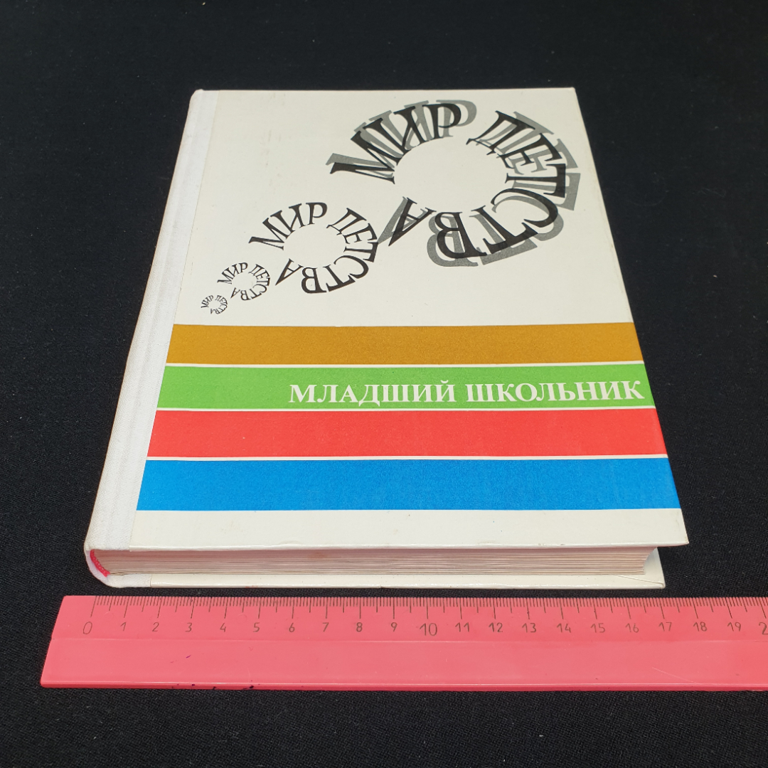 "Мир детства: младший школьник" под ред. А.Г. Хрипковой, изд. Педагогика, Москва, 1981. Картинка 11