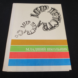 "Мир детства: младший школьник" под ред. А.Г. Хрипковой, изд. Педагогика, Москва, 1981