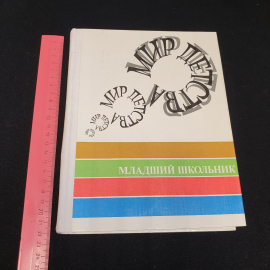 "Мир детства: младший школьник" под ред. А.Г. Хрипковой, изд. Педагогика, Москва, 1981. Картинка 12