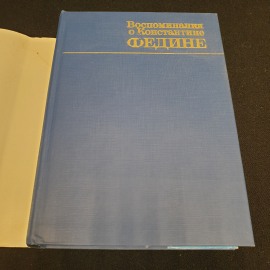 "Воспоминания о Константине Федине" сборник, составитель Н.К. Федина,изд. Сов. писатель, Москва1981,. Картинка 2