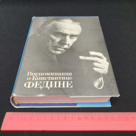 "Воспоминания о Константине Федине" сборник, составитель Н.К. Федина,изд. Сов. писатель, Москва1981,. Картинка 12