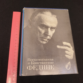 "Воспоминания о Константине Федине" сборник, составитель Н.К. Федина,изд. Сов. писатель, Москва1981,. Картинка 13