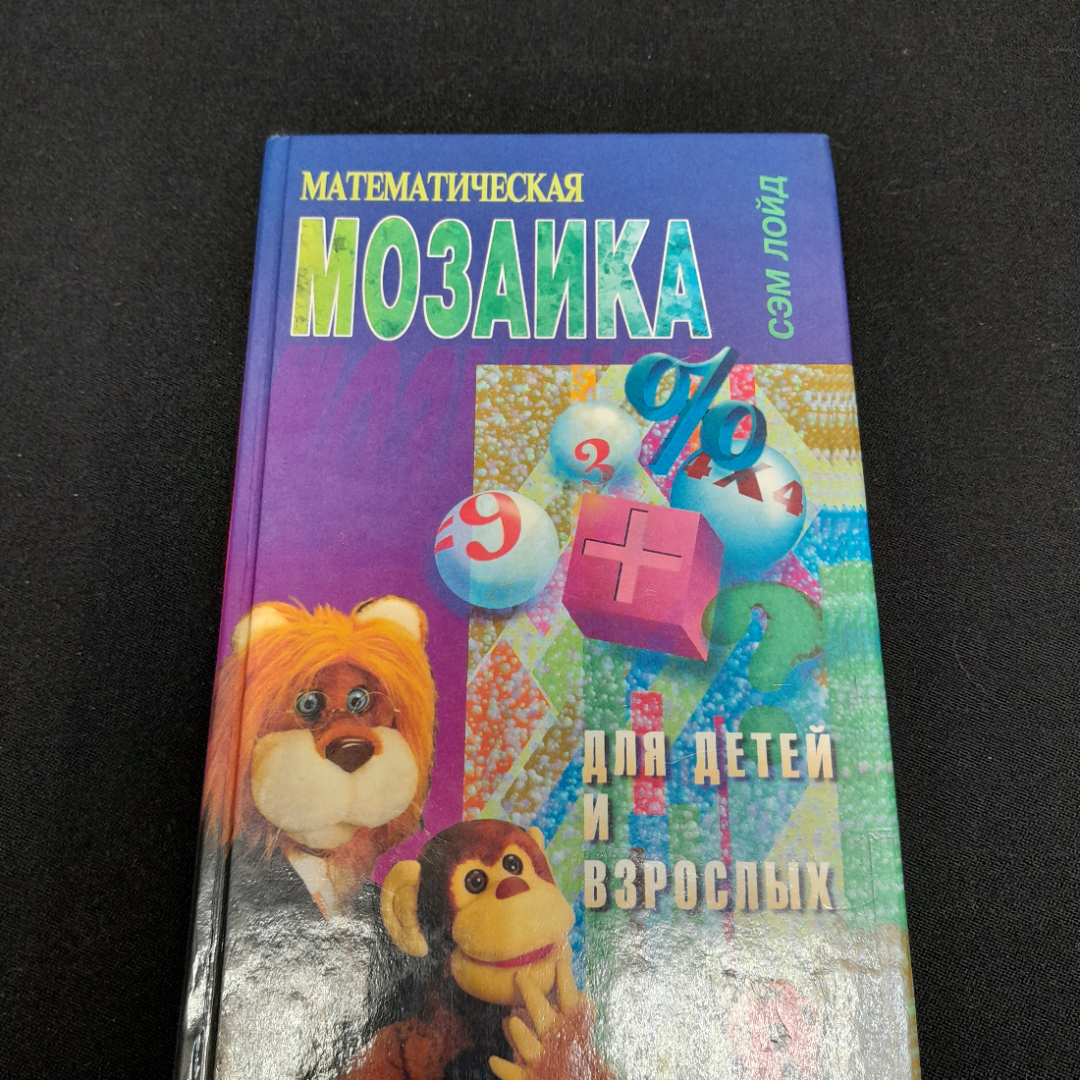 "Математическая мозаика для детей и взрослых" Сэм Лойд, изд. РИПОЛ, Москва, 1995 г. Картинка 1
