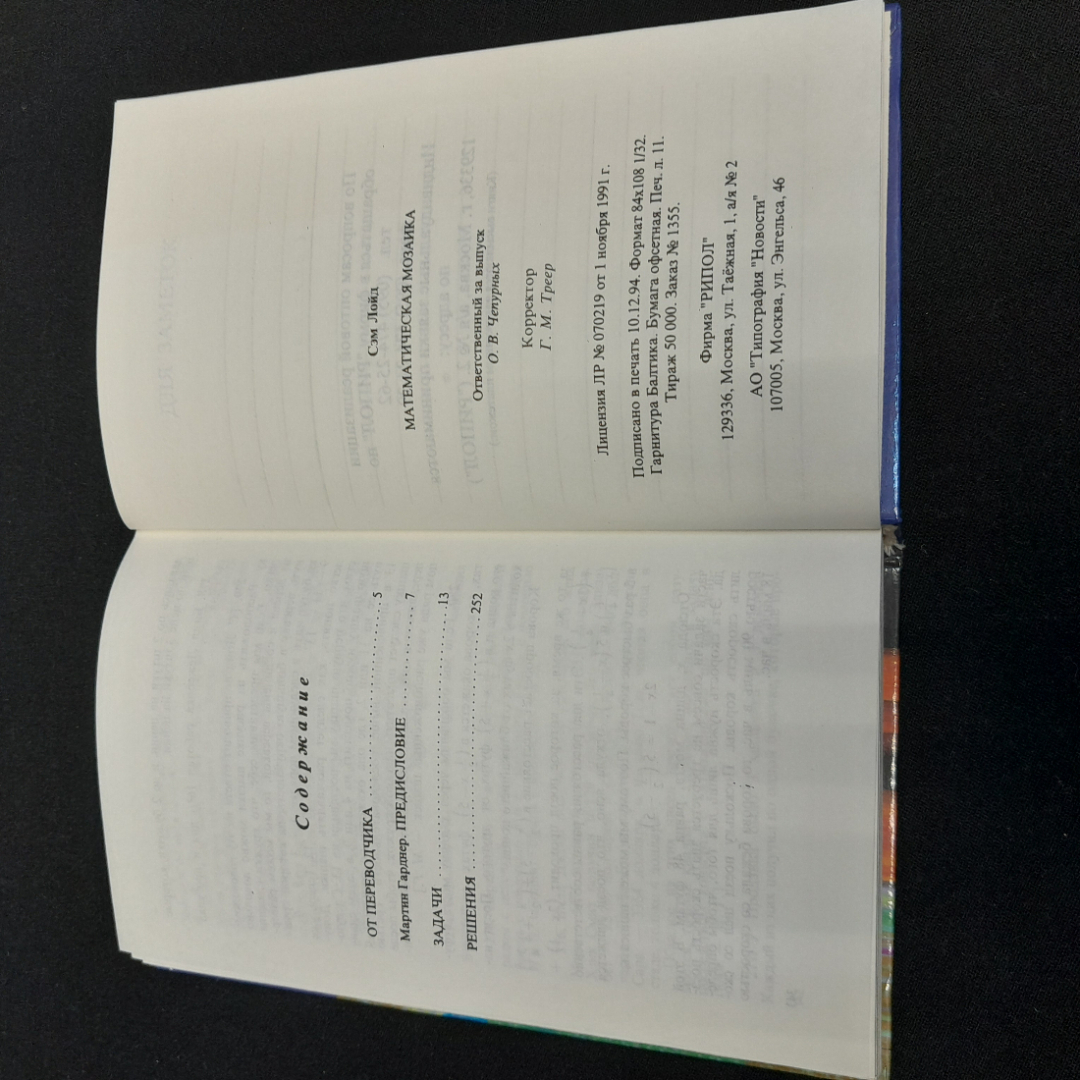 "Математическая мозаика для детей и взрослых" Сэм Лойд, изд. РИПОЛ, Москва, 1995 г. Картинка 6