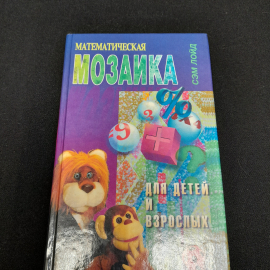 "Математическая мозаика для детей и взрослых" Сэм Лойд, изд. РИПОЛ, Москва, 1995 г. Картинка 1