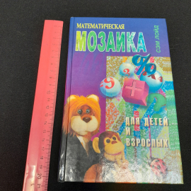 "Математическая мозаика для детей и взрослых" Сэм Лойд, изд. РИПОЛ, Москва, 1995 г. Картинка 10