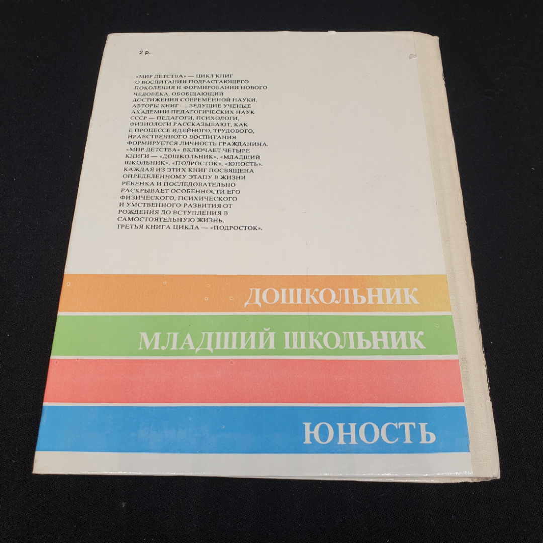 "Мир детства: подросток" под ред. А.Г. Хрипковой, изд. Педагогика,Москва, 1982. Картинка 10