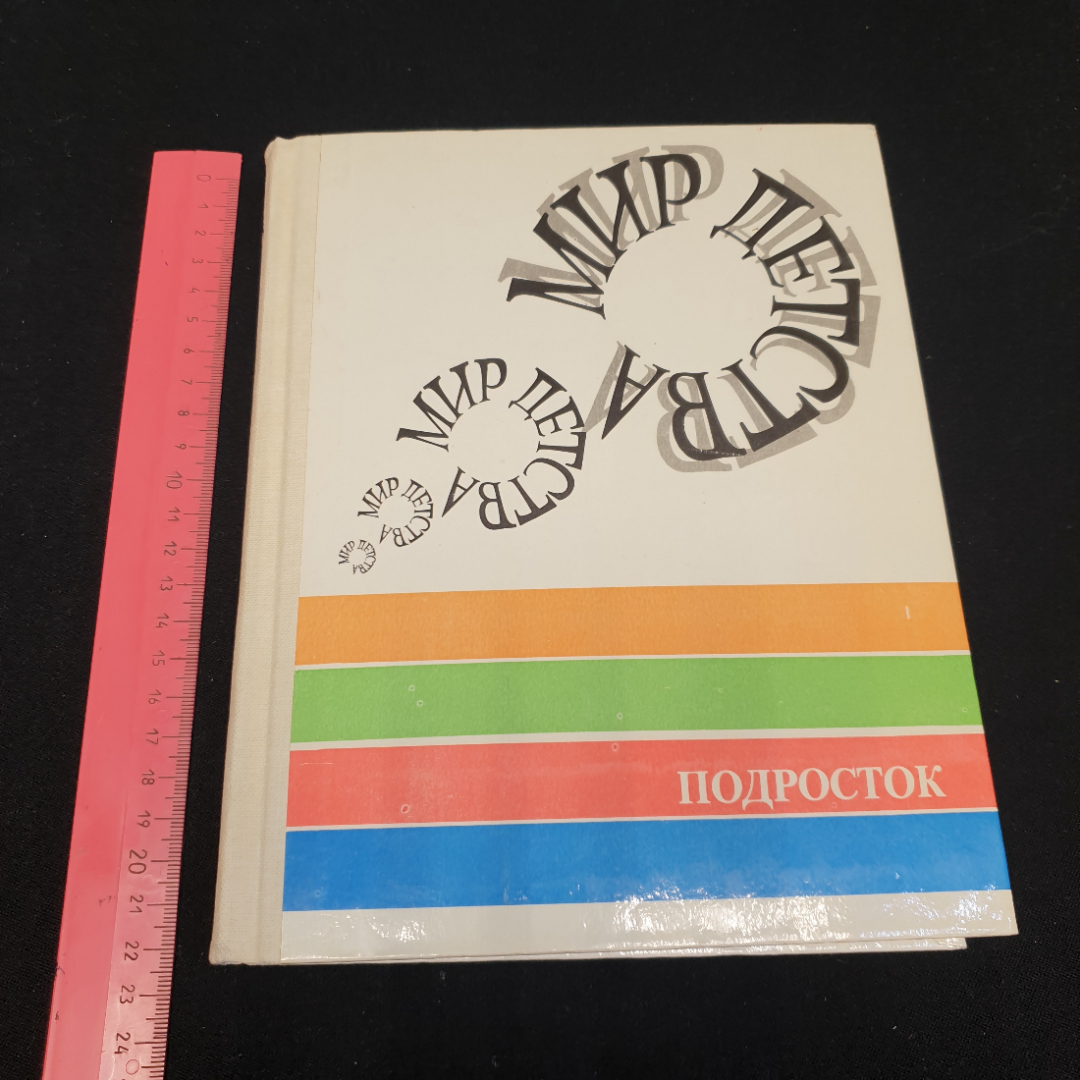 "Мир детства: подросток" под ред. А.Г. Хрипковой, изд. Педагогика,Москва, 1982. Картинка 12