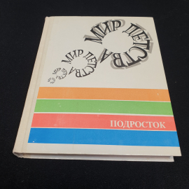 "Мир детства: подросток" под ред. А.Г. Хрипковой, изд. Педагогика,Москва, 1982