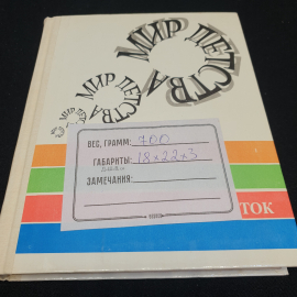 "Мир детства: подросток" под ред. А.Г. Хрипковой, изд. Педагогика,Москва, 1982. Картинка 14