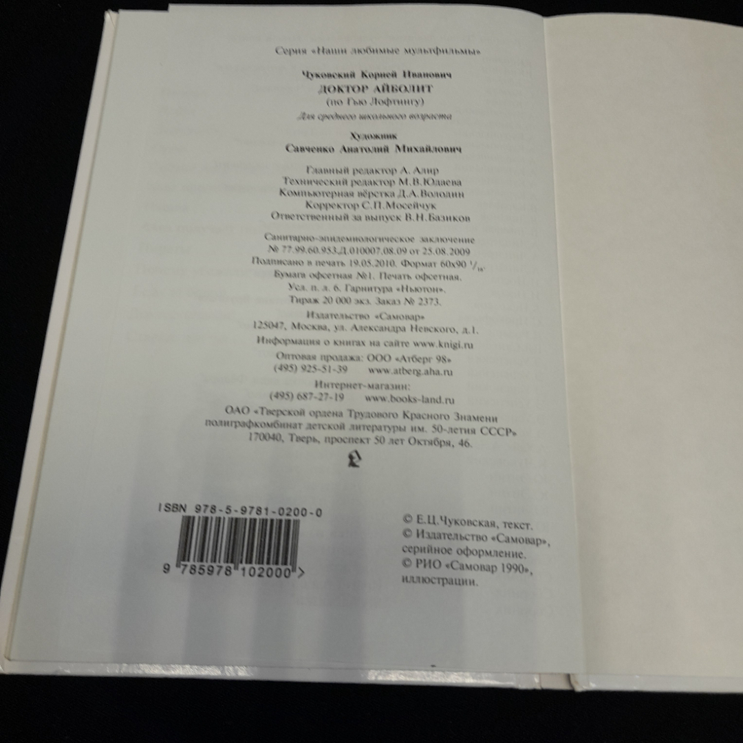"Доктор Айболит" Корней Чуковский, изд. Самовар, 2010 г. Картинка 6
