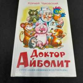 "Доктор Айболит" Корней Чуковский, изд. Самовар, 2010 г