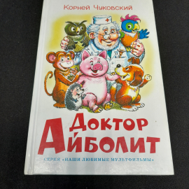 "Доктор Айболит" Корней Чуковский, изд. Самовар, 2010 г. Картинка 1