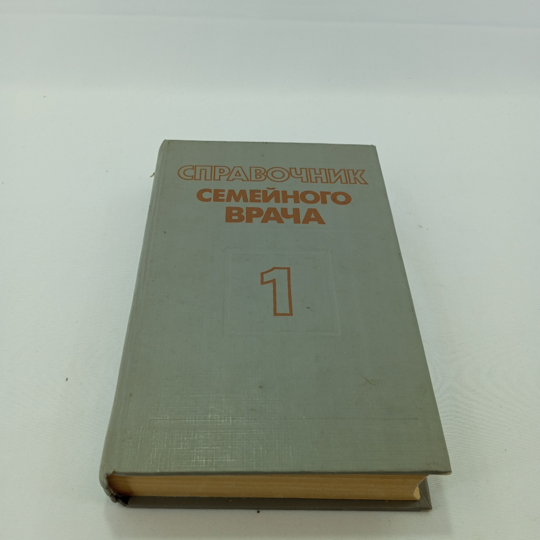 "Справочник семейного врача", выпуск 1, ред. Матвейков, изд. "Беларусь", Минск, 1992 г. Картинка 1