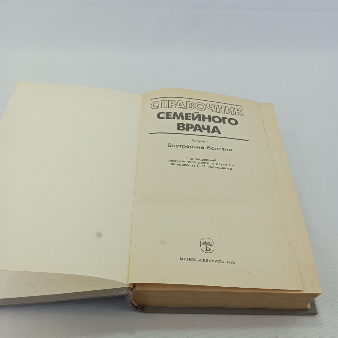 "Справочник семейного врача", выпуск 1, ред. Матвейков, изд. "Беларусь", Минск, 1992 г. Картинка 4