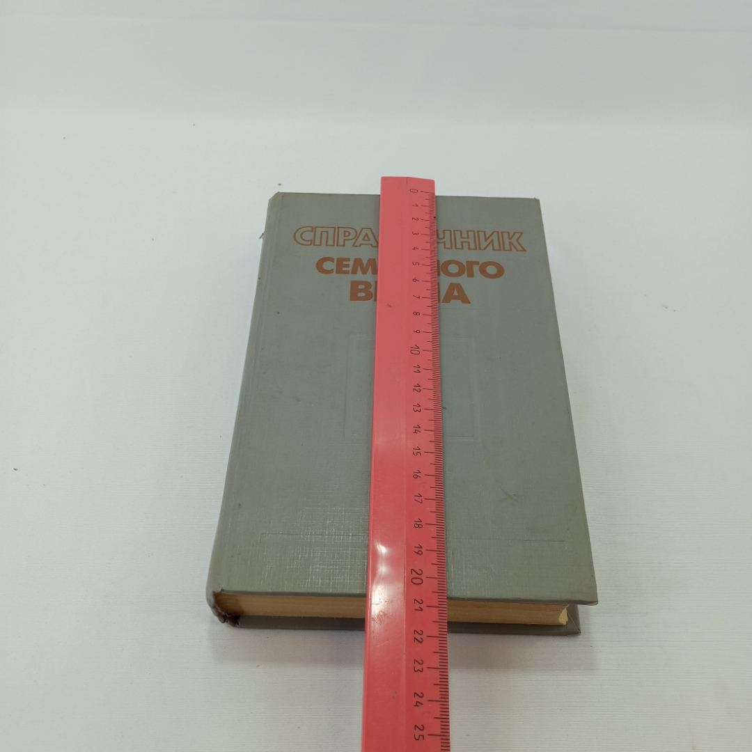 "Справочник семейного врача", выпуск 1, ред. Матвейков, изд. "Беларусь", Минск, 1992 г. Картинка 8