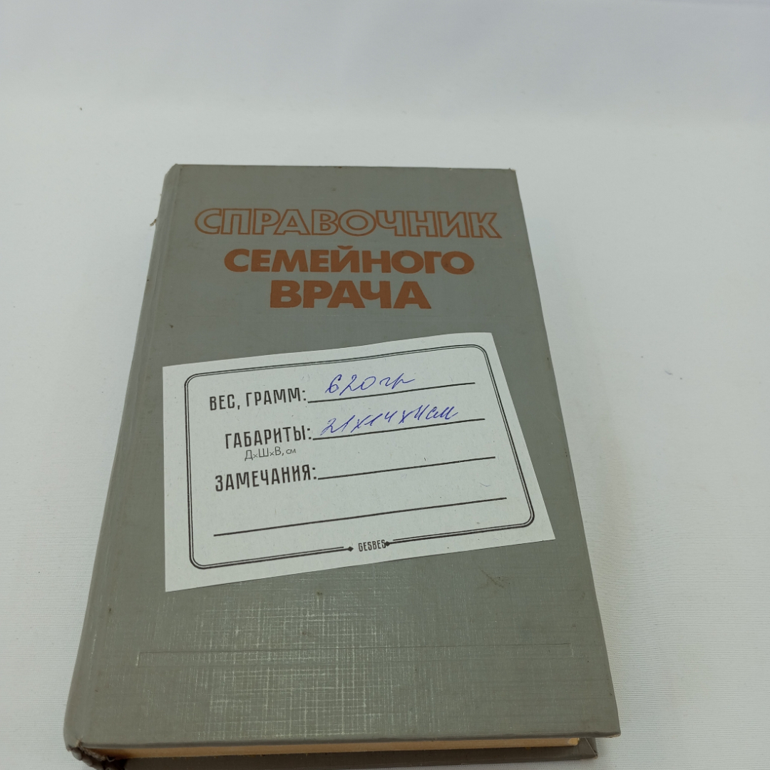 "Справочник семейного врача", выпуск 1, ред. Матвейков, изд. "Беларусь", Минск, 1992 г. Картинка 9