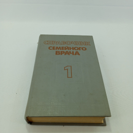 "Справочник семейного врача", выпуск 1, ред. Матвейков, изд. "Беларусь", Минск, 1992 г